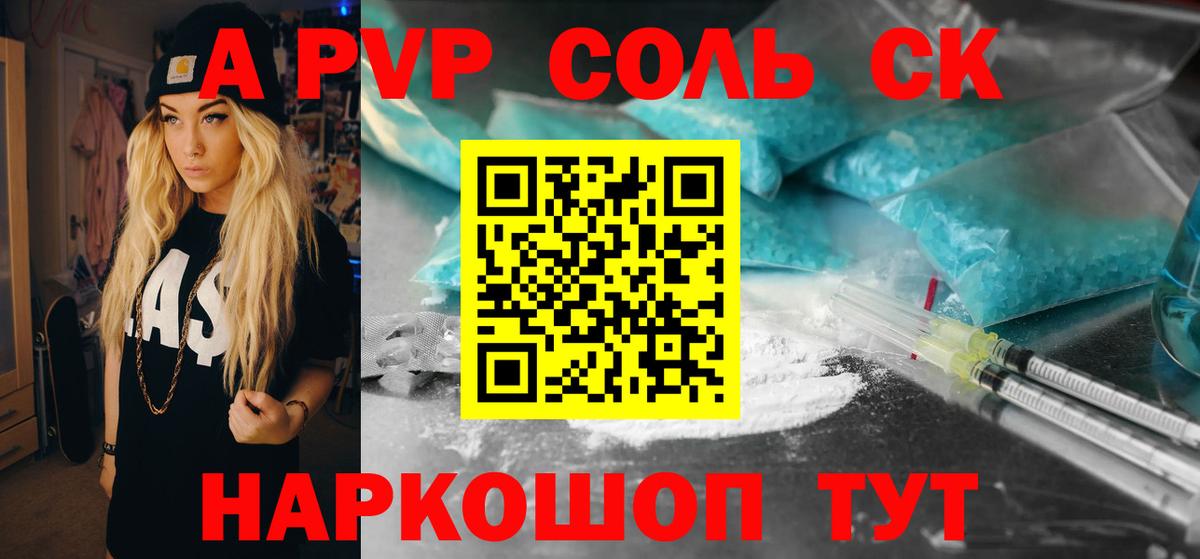 как найти   APVP  Вход с VPN  Орск  A PVP Соль  Альфа ПВП Crystall  А ПВП Crystall 