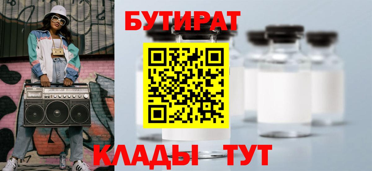 БУТИРАТ вода Орск