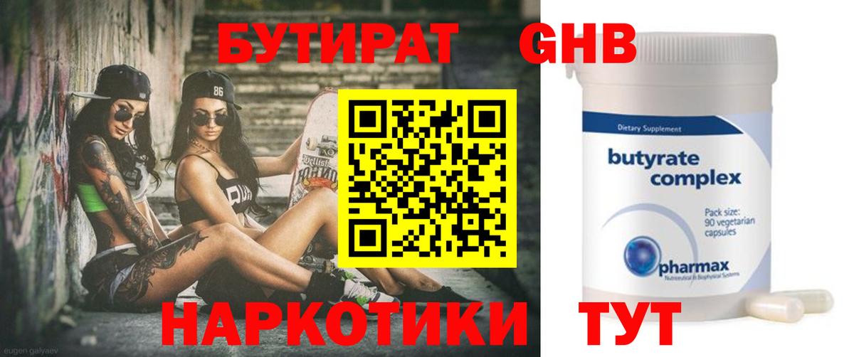 Орск  Бутират  Вход с VPN  Бутират бутандиол 