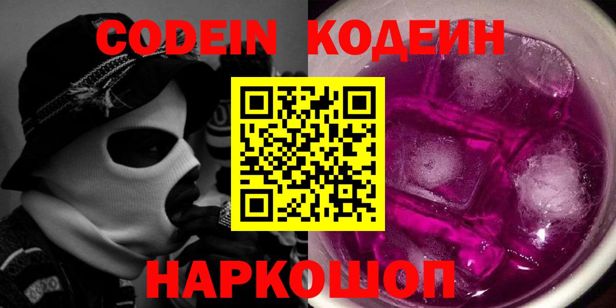 Кодеин напиток Lean (лин)  Вход с VPN  Орск 