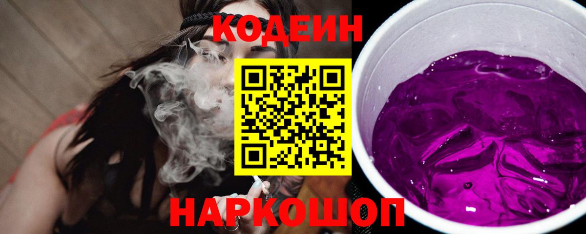 Codein напиток Lean (лин) Орск